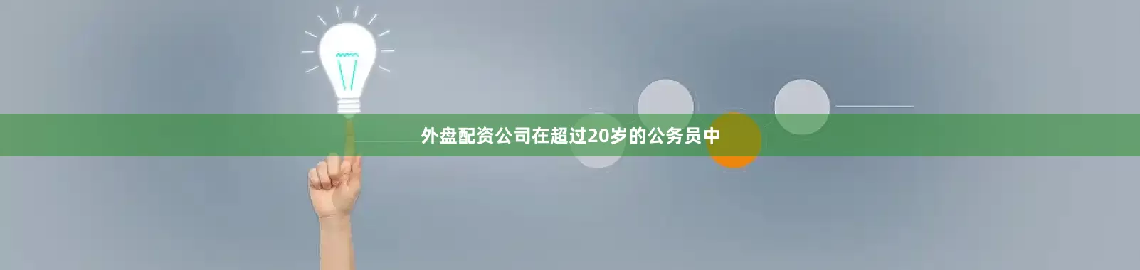 外盘配资公司在超过20岁的公务员中
