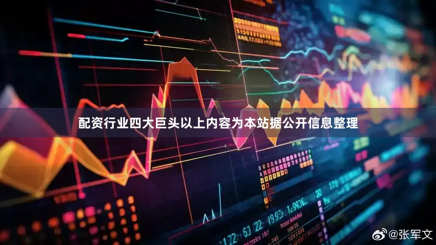 配资行业四大巨头以上内容为本站据公开信息整理