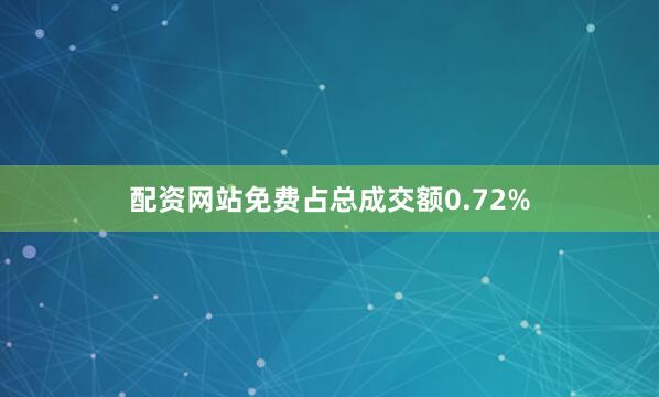 配资网站免费占总成交额0.72%