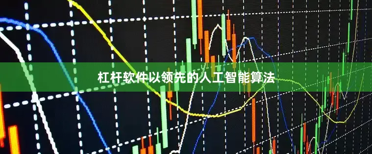 杠杆软件以领先的人工智能算法