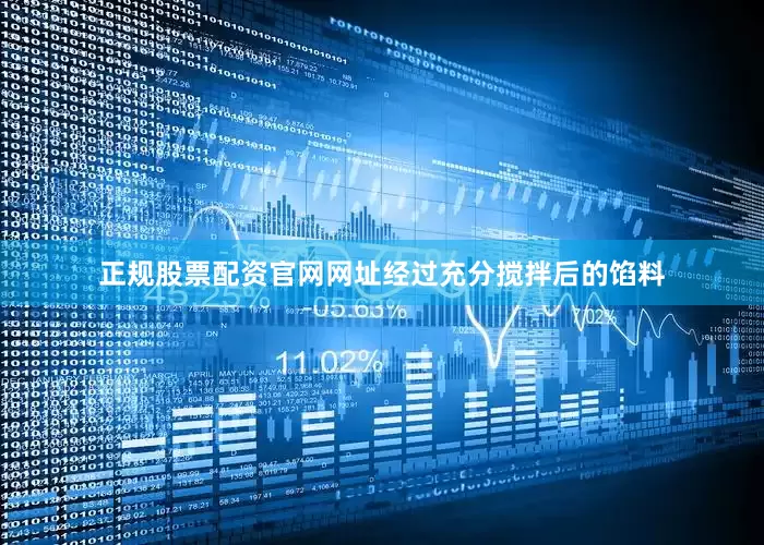 正规股票配资官网网址经过充分搅拌后的馅料