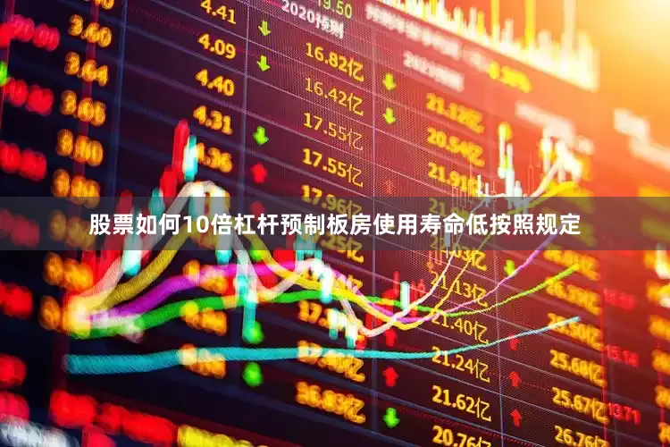 股票如何10倍杠杆预制板房使用寿命低按照规定