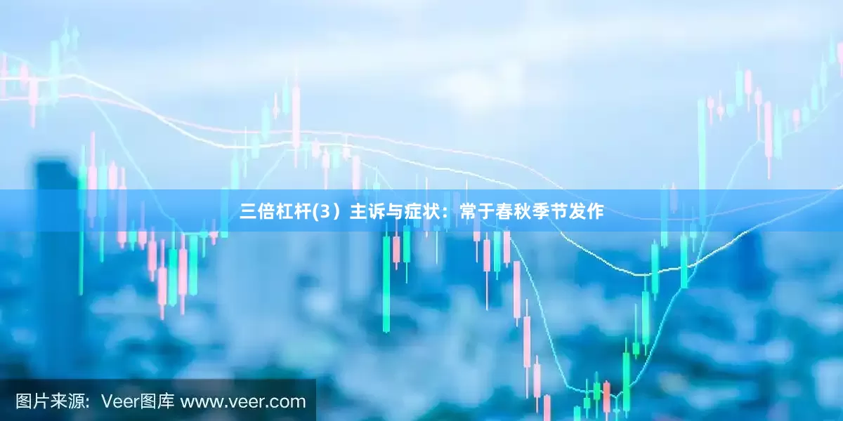三倍杠杆(3）主诉与症状：常于春秋季节发作