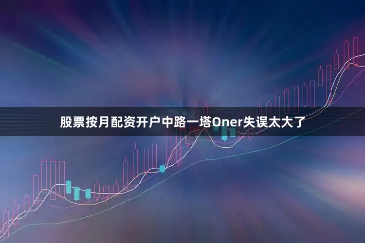 股票按月配资开户中路一塔Oner失误太大了