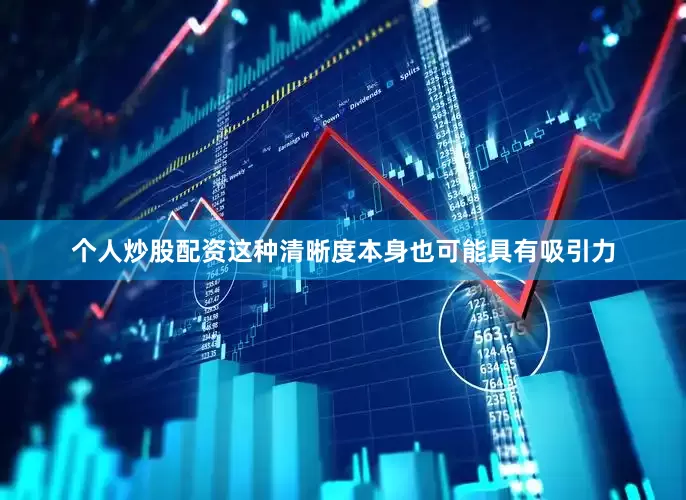 个人炒股配资这种清晰度本身也可能具有吸引力