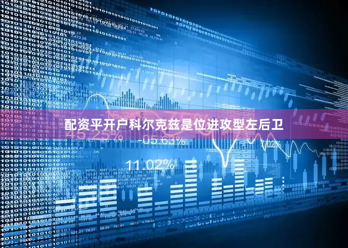 配资平开户科尔克兹是位进攻型左后卫