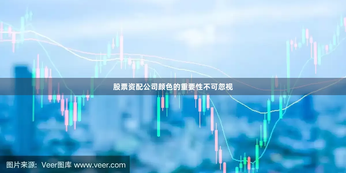 股票资配公司颜色的重要性不可忽视
