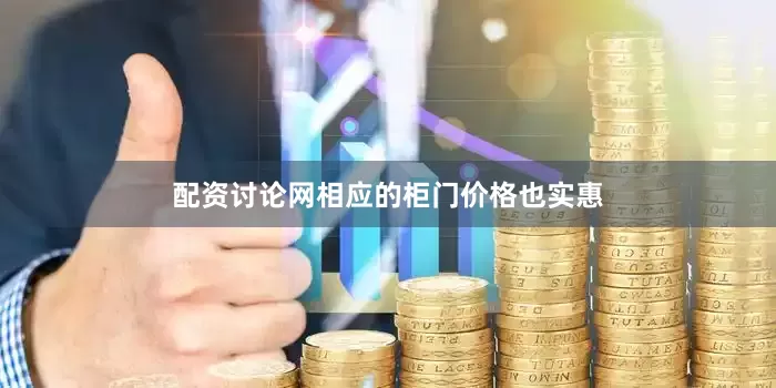 配资讨论网相应的柜门价格也实惠