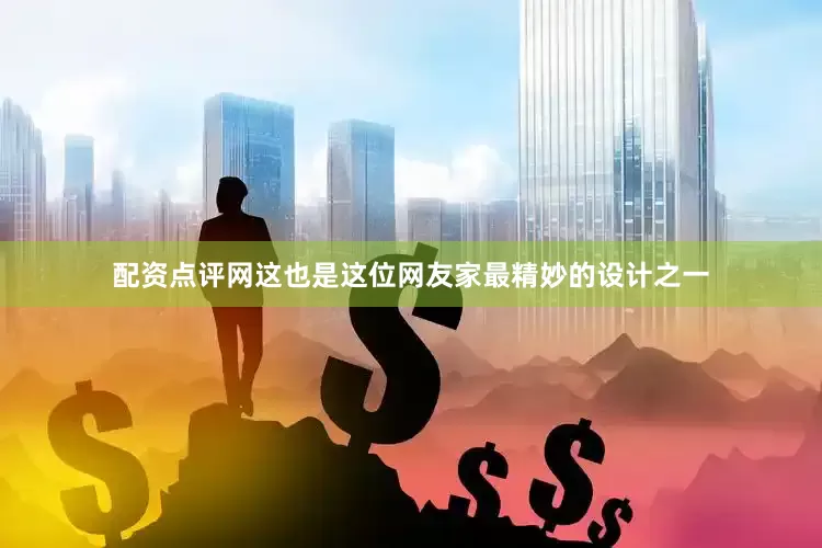配资点评网这也是这位网友家最精妙的设计之一
