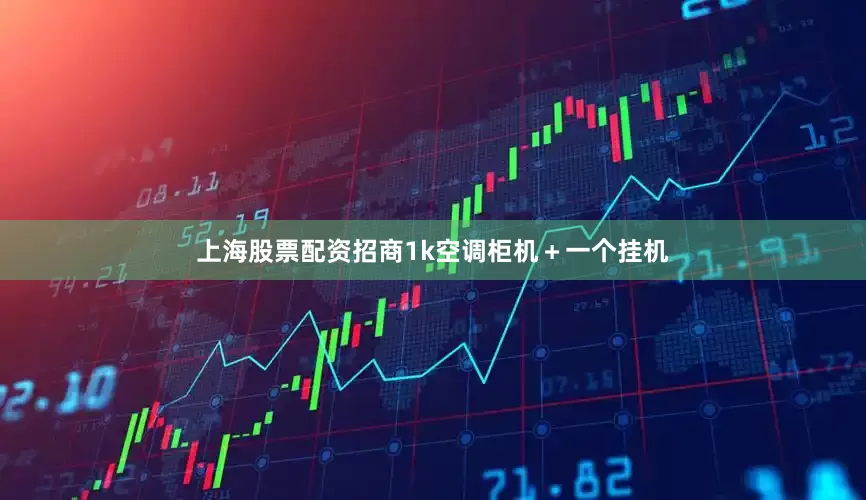 上海股票配资招商1k空调柜机+一个挂机