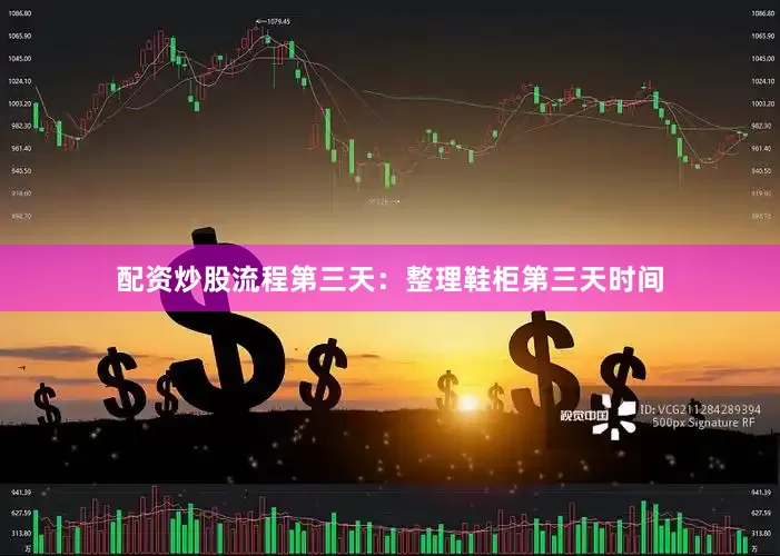 配资炒股流程第三天：整理鞋柜第三天时间