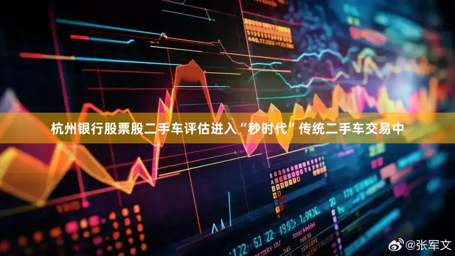 杭州银行股票股二手车评估进入“秒时代”传统二手车交易中