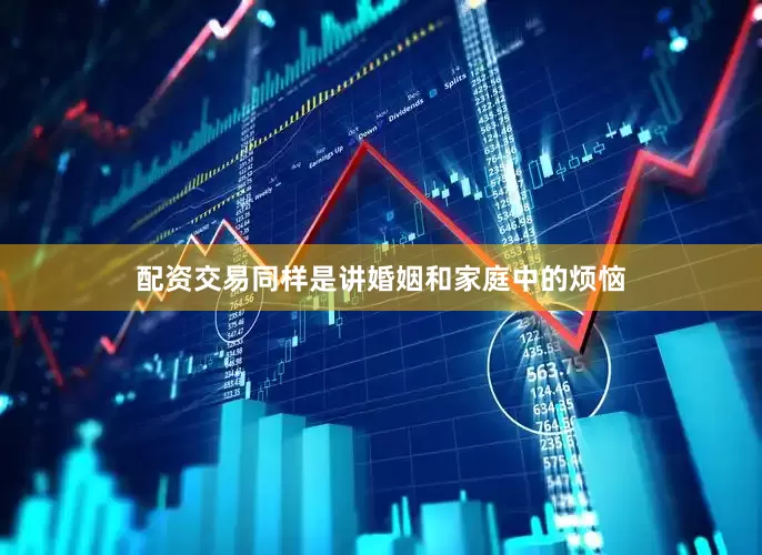 配资交易同样是讲婚姻和家庭中的烦恼