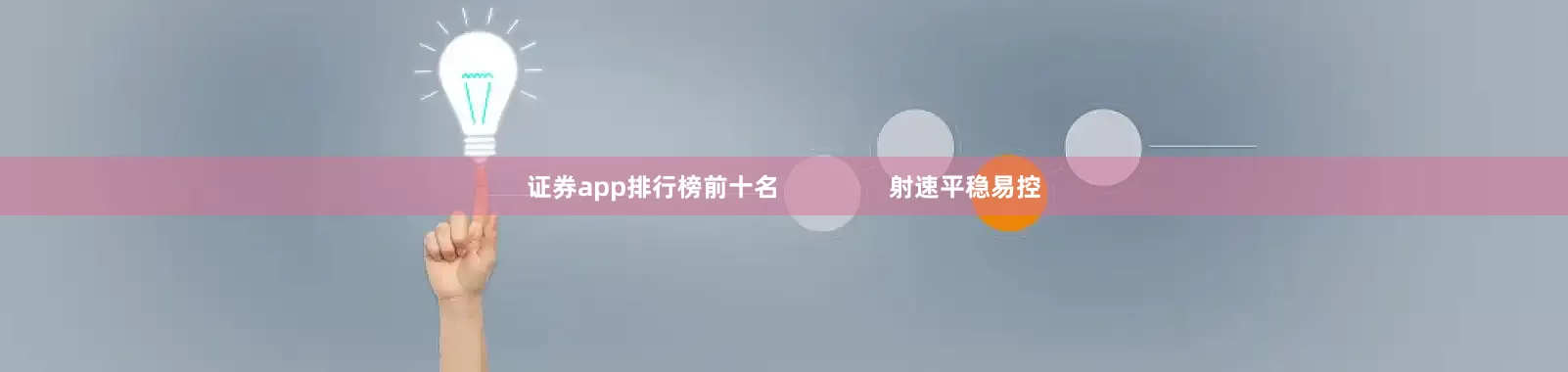 证券app排行榜前十名                射速平稳易控