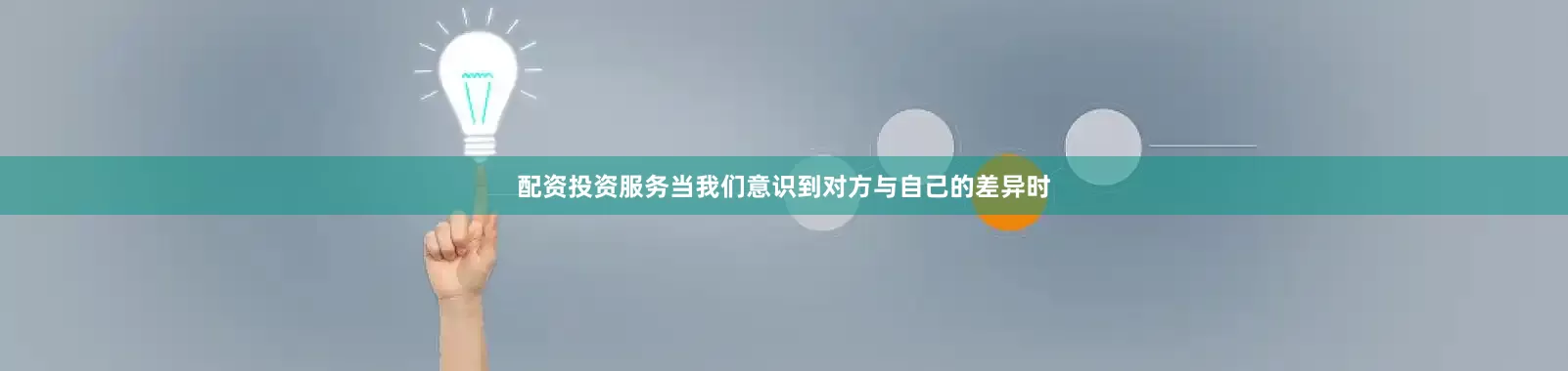 配资投资服务当我们意识到对方与自己的差异时