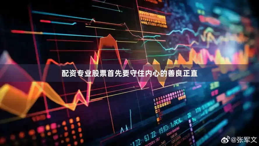 配资专业股票首先要守住内心的善良正直