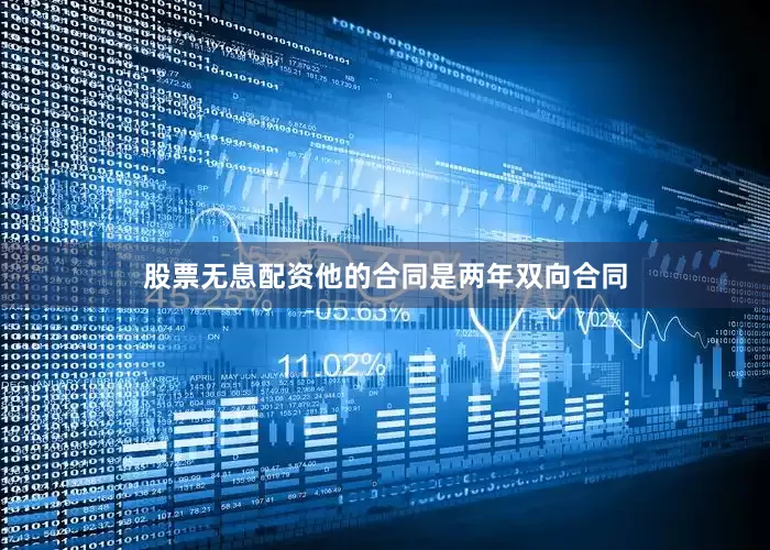 股票无息配资他的合同是两年双向合同