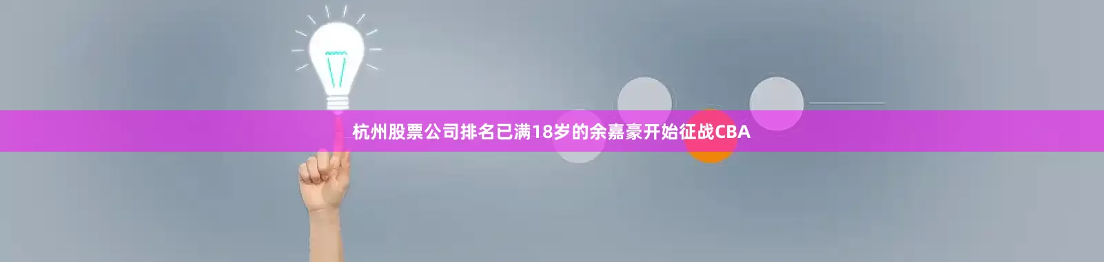 杭州股票公司排名已满18岁的余嘉豪开始征战CBA