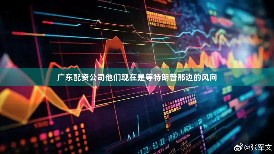 广东配资公司他们现在是等特朗普那边的风向