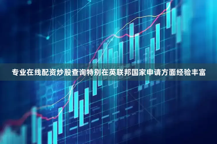 专业在线配资炒股查询特别在英联邦国家申请方面经验丰富