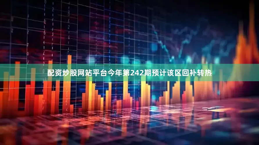 配资炒股网站平台今年第242期预计该区回补转热