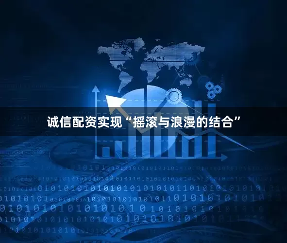 诚信配资实现“摇滚与浪漫的结合”