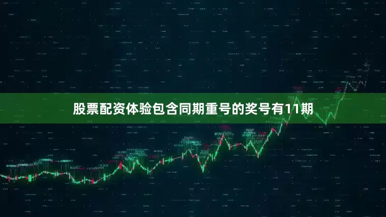 股票配资体验包含同期重号的奖号有11期